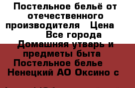 Постельное бельё от отечественного производителя › Цена ­ 269 - Все города Домашняя утварь и предметы быта » Постельное белье   . Ненецкий АО,Оксино с.